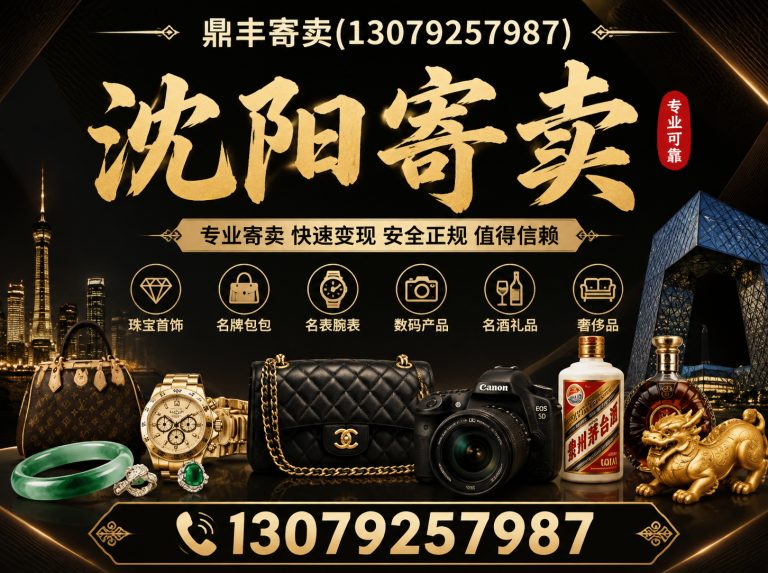 皇姑区沈阳寄卖展示图